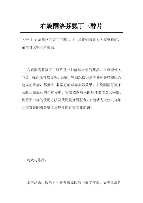 右旋酮洛芬氨丁三醇片