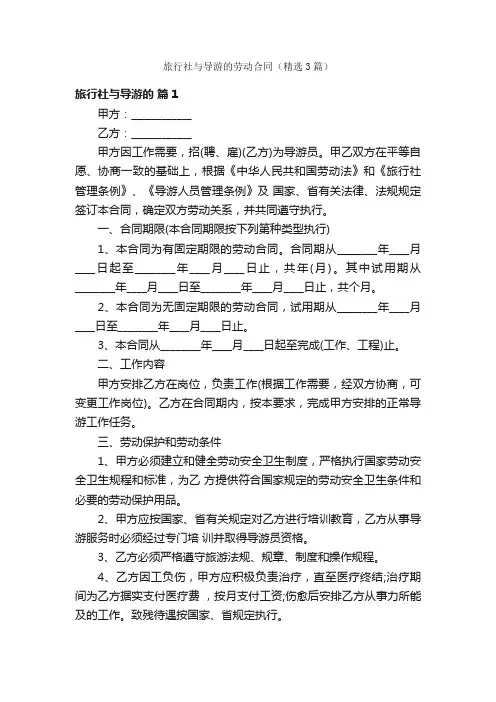 旅行社与导游的劳动合同(精选3篇)