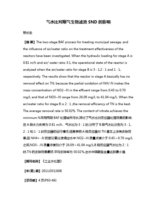气水比对曝气生物滤池SND的影响