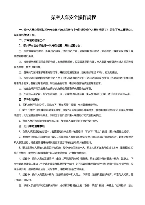 架空人车安全操作规程