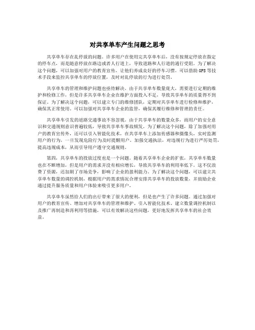 对共享单车产生问题之思考