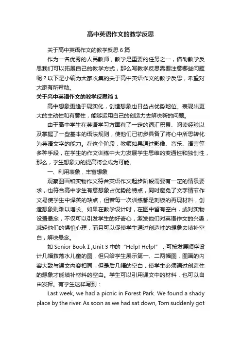 关于高中英语作文的教学反思6篇