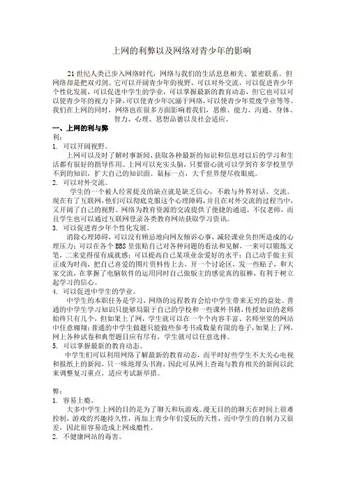 上网的利弊以及网络对青少年的影响