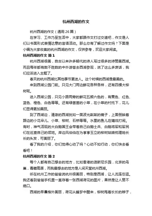 杭州西湖的作文（通用26篇）