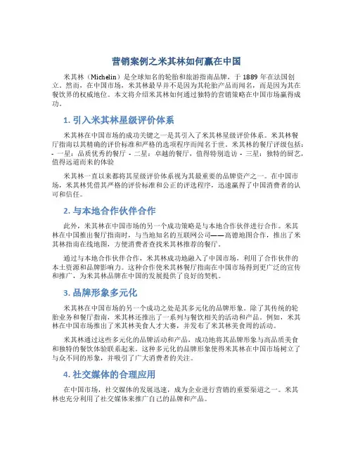 营销案例之米其林如何赢在中国
