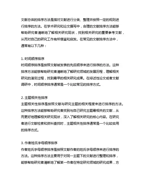 简要介绍一下文献总体的排序方法