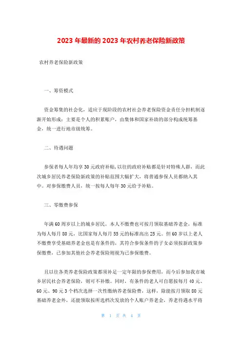 2023年最新的2023年农村养老保险新政策