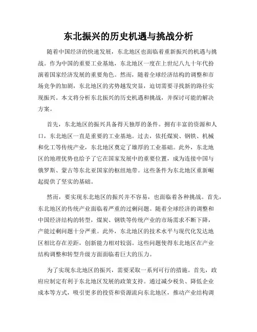 东北振兴的历史机遇与挑战分析