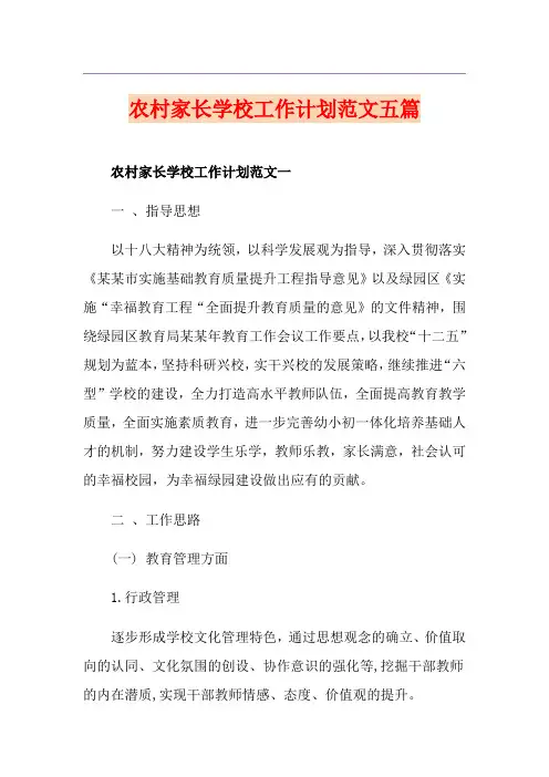 农村家长学校工作计划范文五篇
