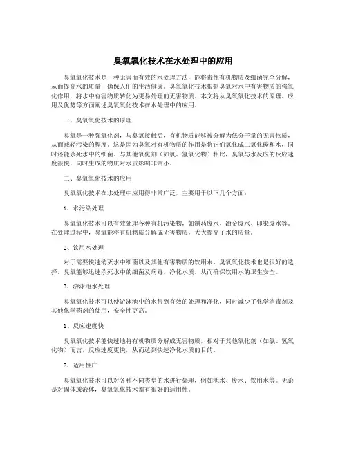 臭氧氧化技术在水处理中的应用