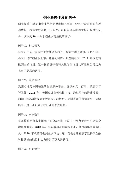 创业板转主板的例子