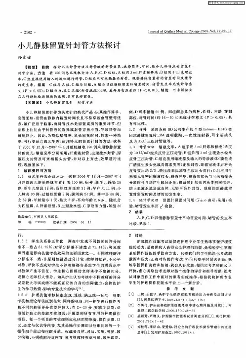小儿静脉留置针封管方法探讨