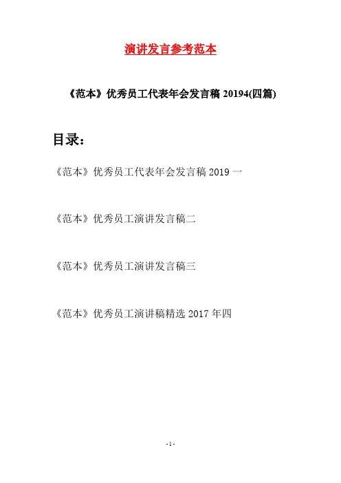 《范本》优秀员工代表年会发言稿20194(四篇)