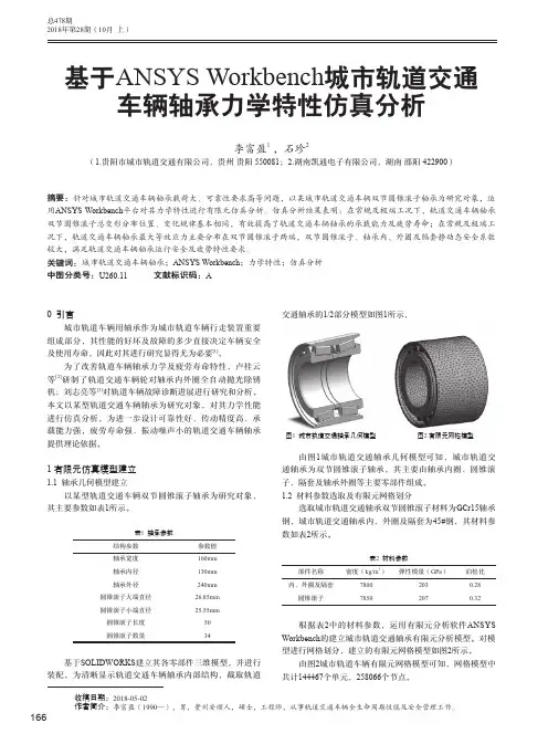 基于ANSYS Workbench城市轨道交通车辆轴承力学特性仿真分析