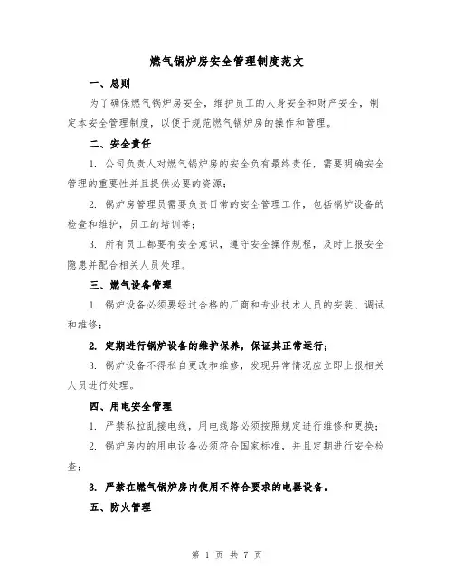 燃气锅炉房安全管理制度范文(三篇)
