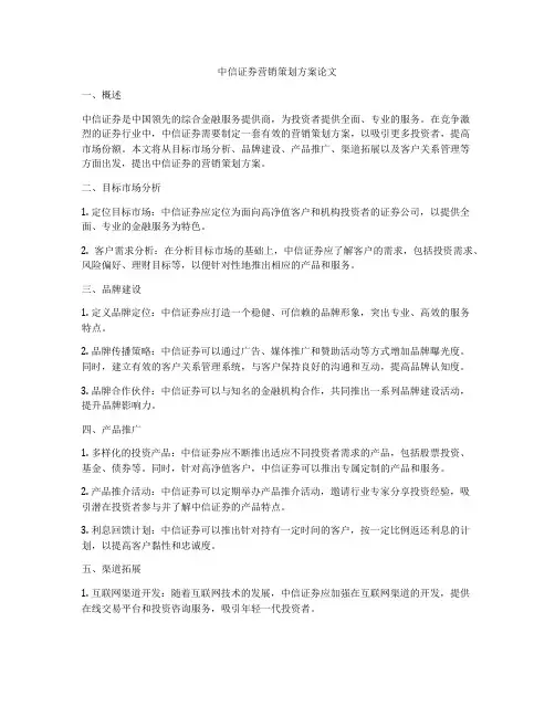 中信证券营销策划方案论文