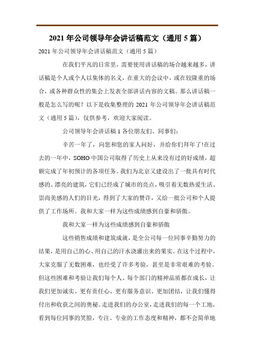 2021年公司领导年会讲话稿范文(通用5篇)