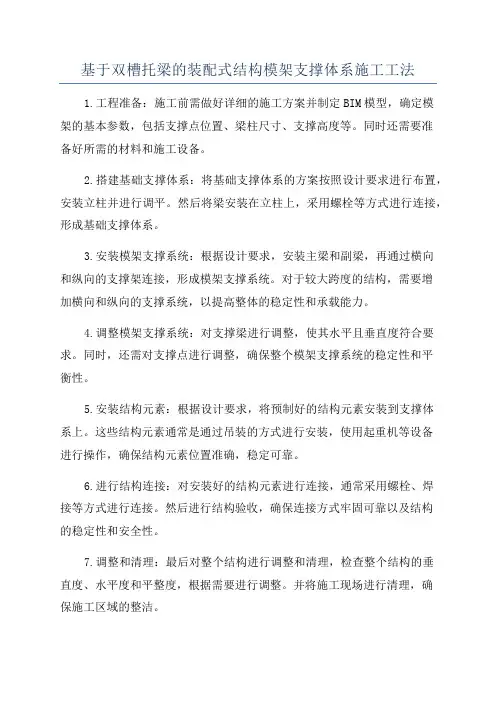 基于双槽托梁的装配式结构模架支撑体系施工工法