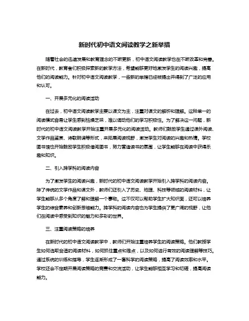 新时代初中语文阅读教学之新举措