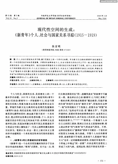 现代性空间的生成：《新青年》个人、社会与国家关系寻踪(1915-1919)