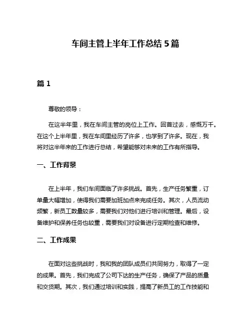 车间主管上半年工作总结5篇