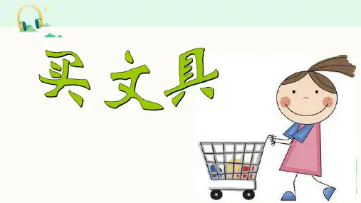 北师大版三年级数学上册《混合运算---买文具》课件PPT