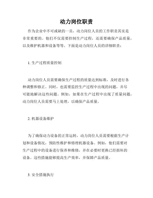 动力岗位职责