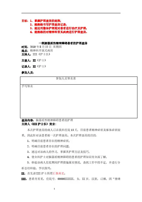 精神科护理查房模板(脑器质性精神障碍)