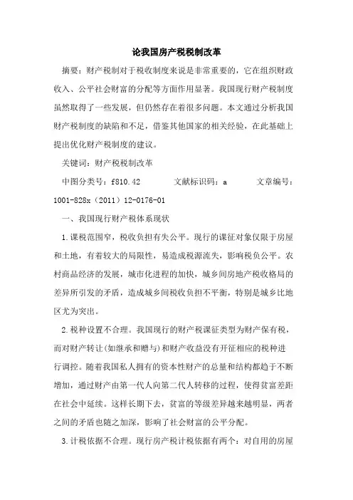 论我国房产税税制改革