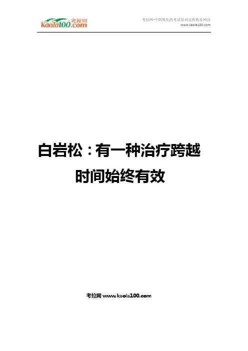 白岩松,有一种治疗跨越时间始终有效(医师从业指南)