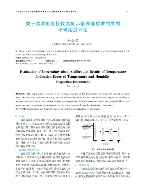 关于温湿度巡检仪温度示值误差校准结果的不确定度评定