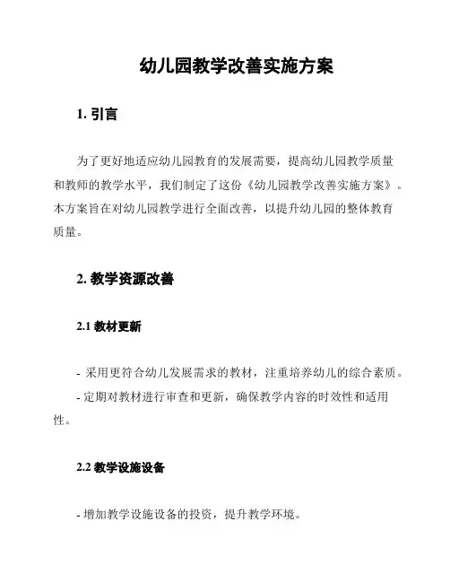 幼儿园教学改善实施方案