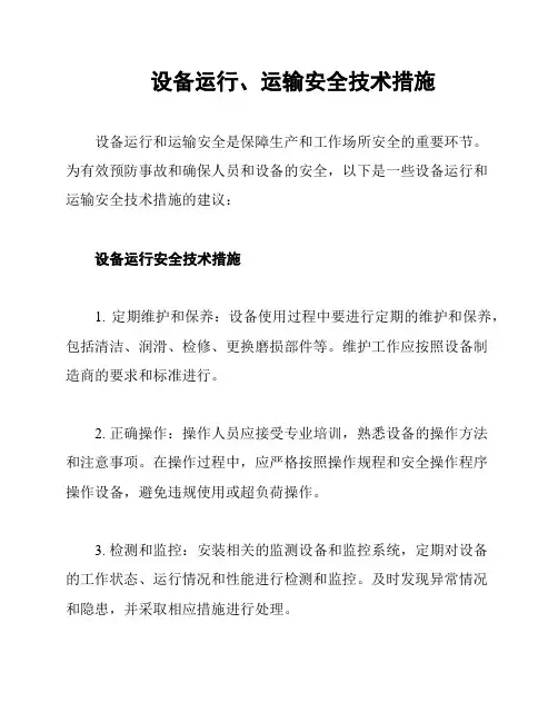 设备运行、运输安全技术措施