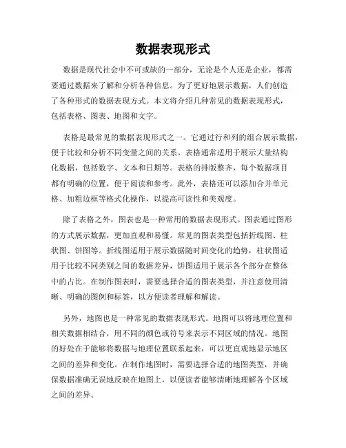 数据表现形式