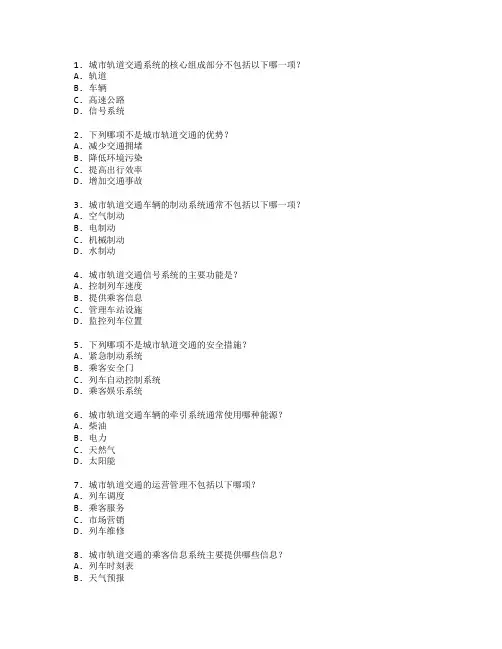 城市轨道交通运营与车辆运营测试 选择题 64题