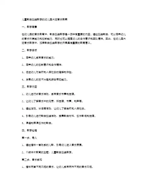 儿童歌曲创编教学的幼儿园大班音乐教案