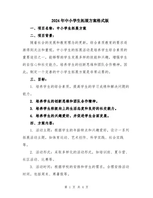 2024年中小学生拓展方案格式版
