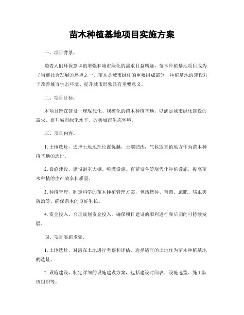 苗木种植基地项目实施方案