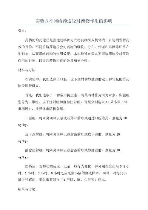 实验四不同给药途径对药物作用的影响