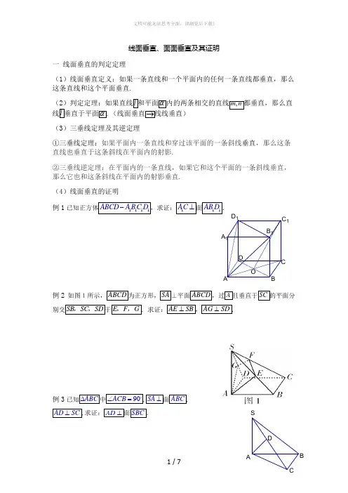 线面垂直、面面垂直