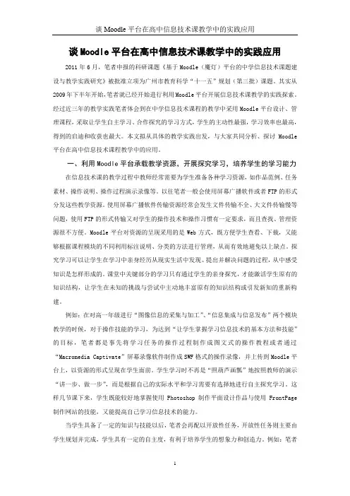 谈Moodle平台在高中信息技术课教学中的应用