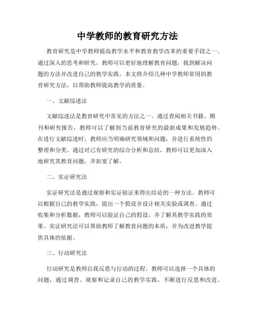 中学教师的教育研究方法