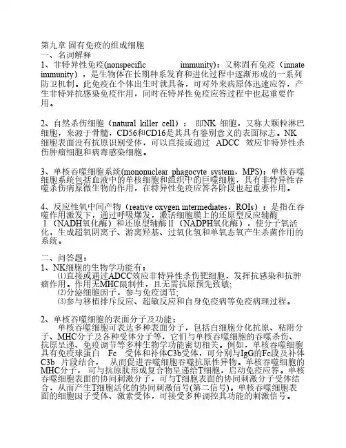 第九章 固有免疫的组成细胞
