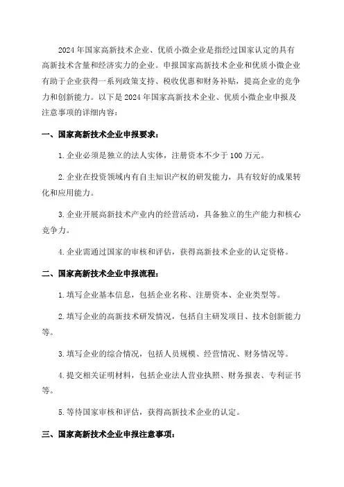 2024年国家高新技术企业优质小微企业申报及注意事项