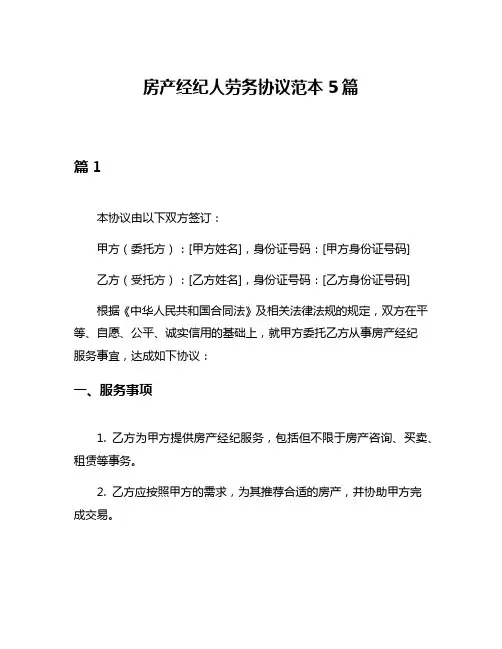 房产经纪人劳务协议范本5篇