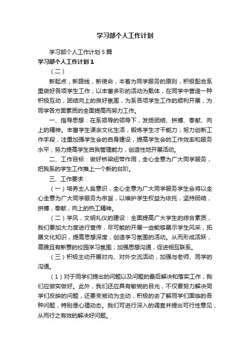 学习部个人工作计划5篇