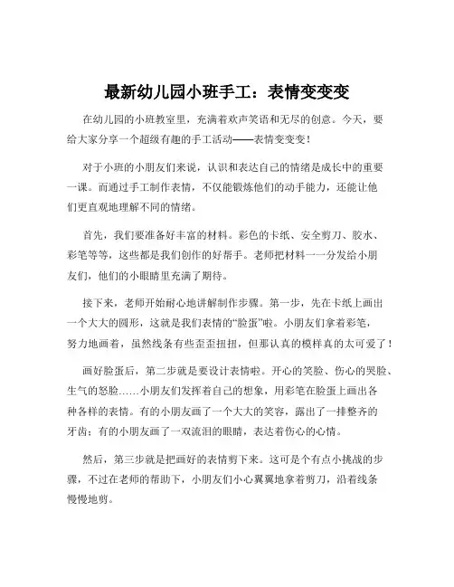 最新幼儿园小班手工：表情变变变