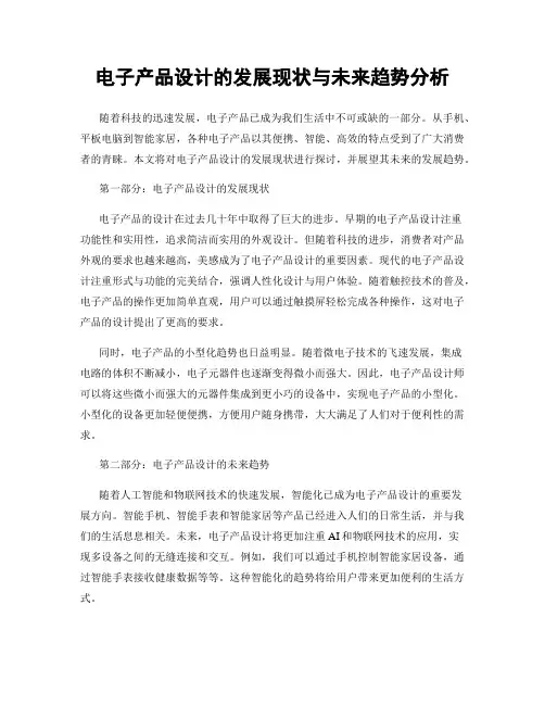 电子产品设计的发展现状与未来趋势分析