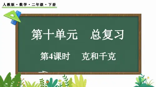 小学二年级数学下册教学课件《克和千克》