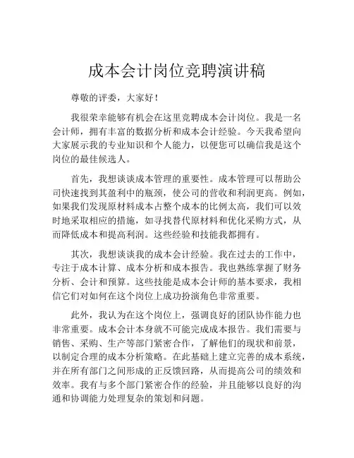 成本会计岗位竞聘演讲稿